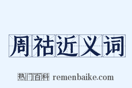 周祜近义词是什么意思的图片